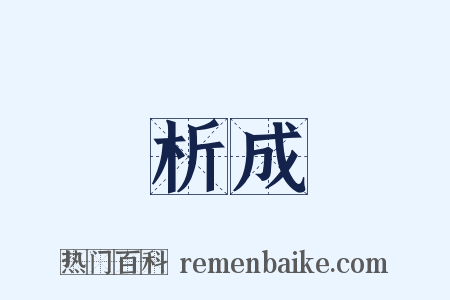 析成是什么意思的图片